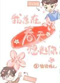 我总在春天想起你是he还是be