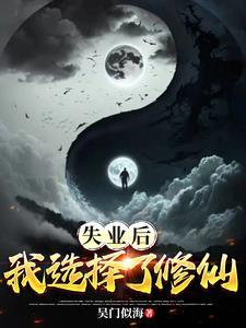 失业后我选择了修仙
