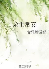 余生常安全文免费阅读