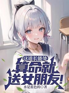 道长我放不下她怎么办?她克你完结了吗