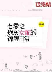七零炮灰女配的锦鲤日常[穿书