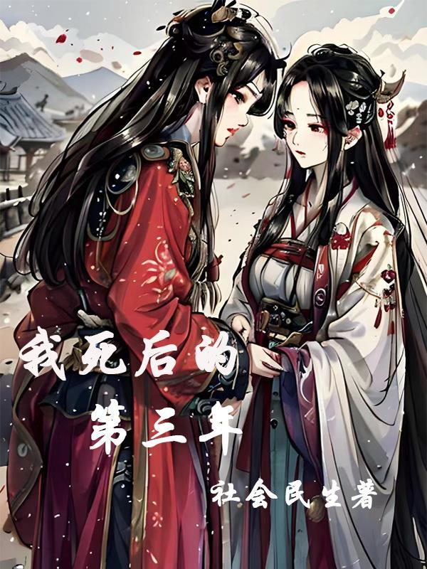 我死后的第三年沈寂洲