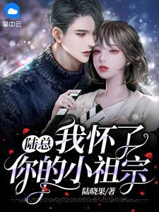 我怀了总裁的蛋以后离婚了
