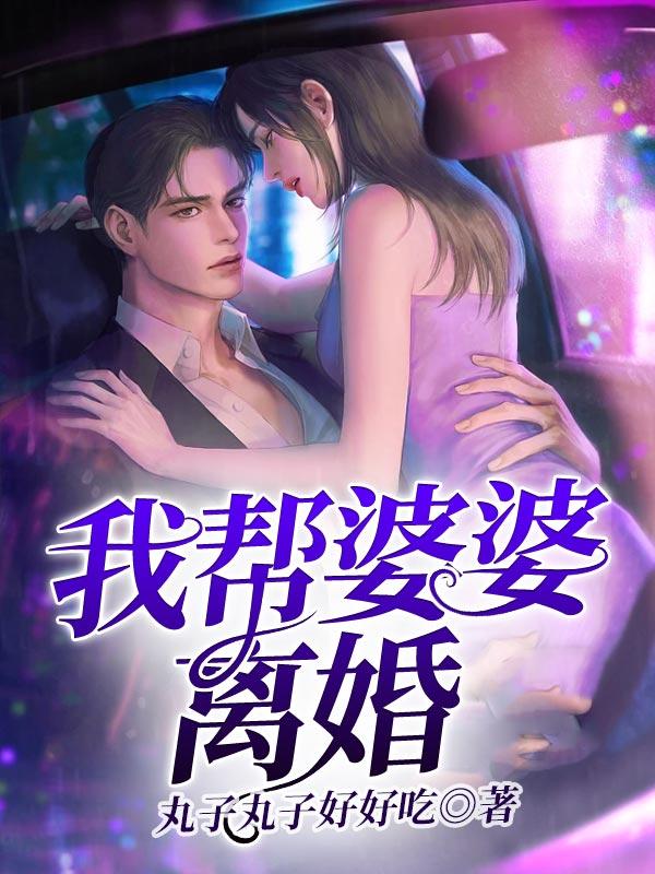 为婆婆离婚值得吗