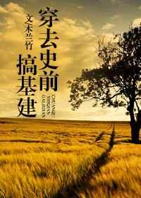 穿去史前搞建基建 木兰竹