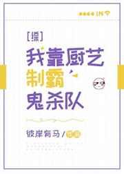 我靠厨艺称霸两个世界