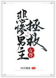 20. 拯救悲惨男主(女尊)