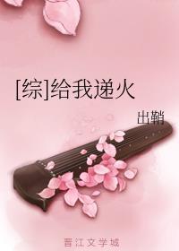 综给我递火