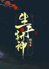 生于封神 百度