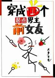 穿成四个起点男主前女友男主是谁啊