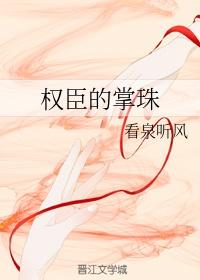 权臣的掌珠txt百度