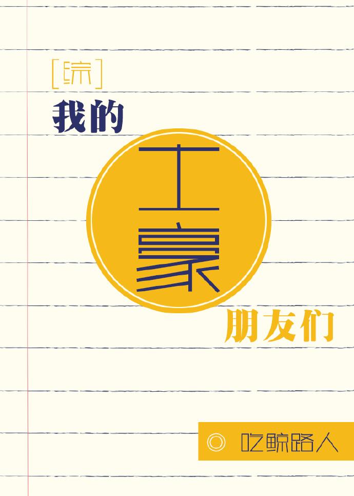 综我的土豪朋友们 吃鲸路人