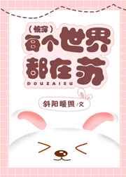 每个世界都在苏快穿斜阳暖照