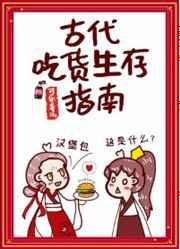 古代吃货生存指南txt 百度