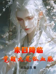 云禾觉醒九尾狐血脉后有何能力?