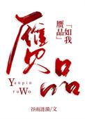 赝品如我剧透