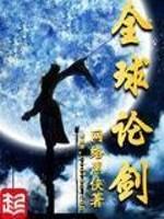 全球论剑三部曲是哪三部