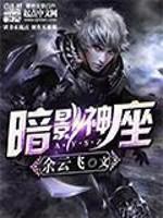暗影神座顶点