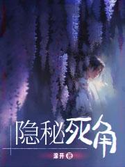 隐秘死角女主是谁