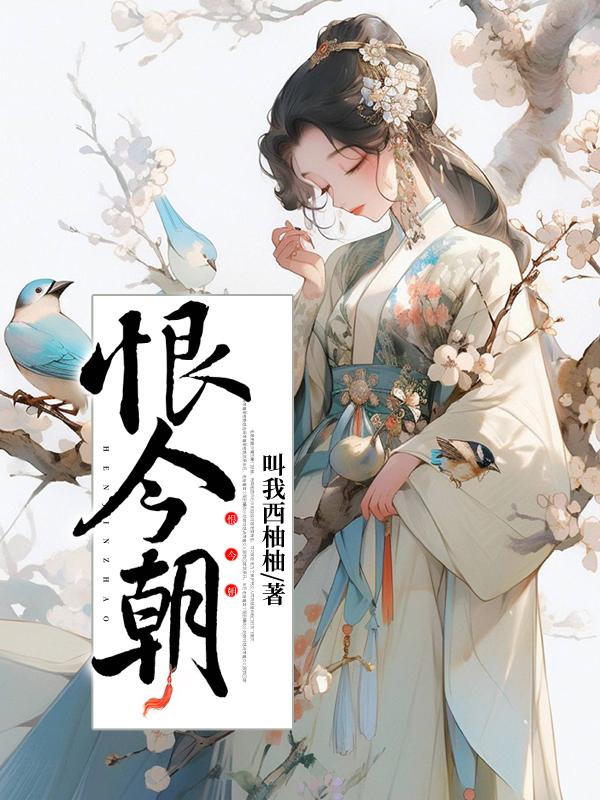 恨今朝免费阅读