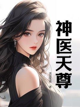 天医神尊免费阅读