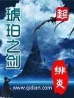 琥珀之剑精校TXT