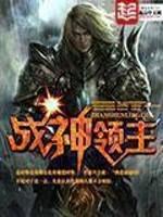 战神领主笔趣