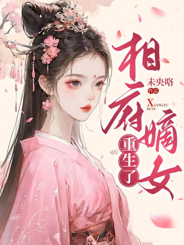 相府嫡女重生记全文免费阅读