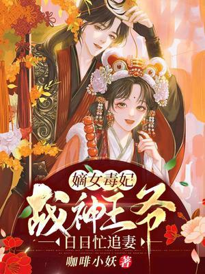 嫡女毒妃战神王爷日日忙追妻免费阅读