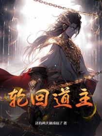 轮回道主和时间道主