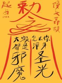 大家都是邪魔怎么你浑身圣光百度百科