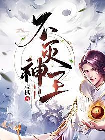 不灭神王女主