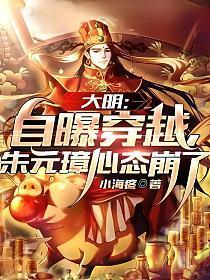 朱元璋穿越到明末