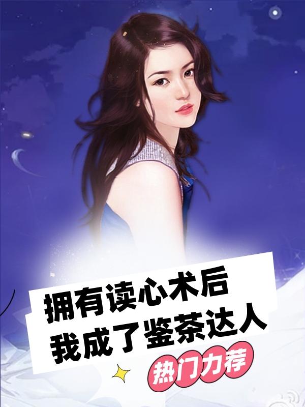 拥有读心术后成为老婆奴