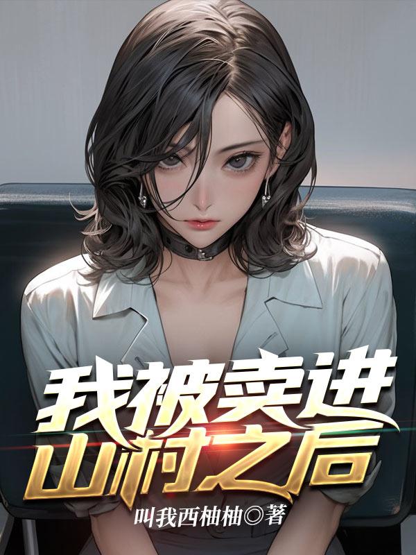 被卖到大山里会怎么样