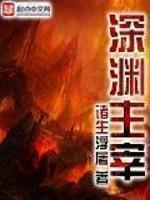 深渊主宰百科百度