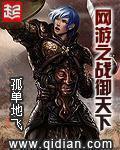 网游之战御天下推到女主