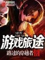 游戏旅途女主角