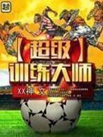 超级训练大师TXT最新章节列表