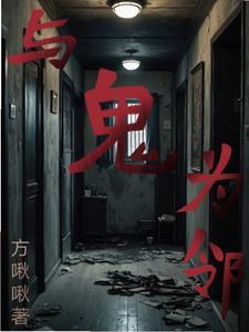 我的邻居都是鬼选关密码