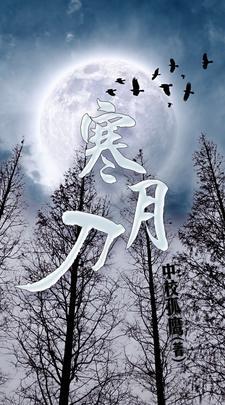 寒月刀电影