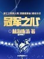 冠军之心歌曲