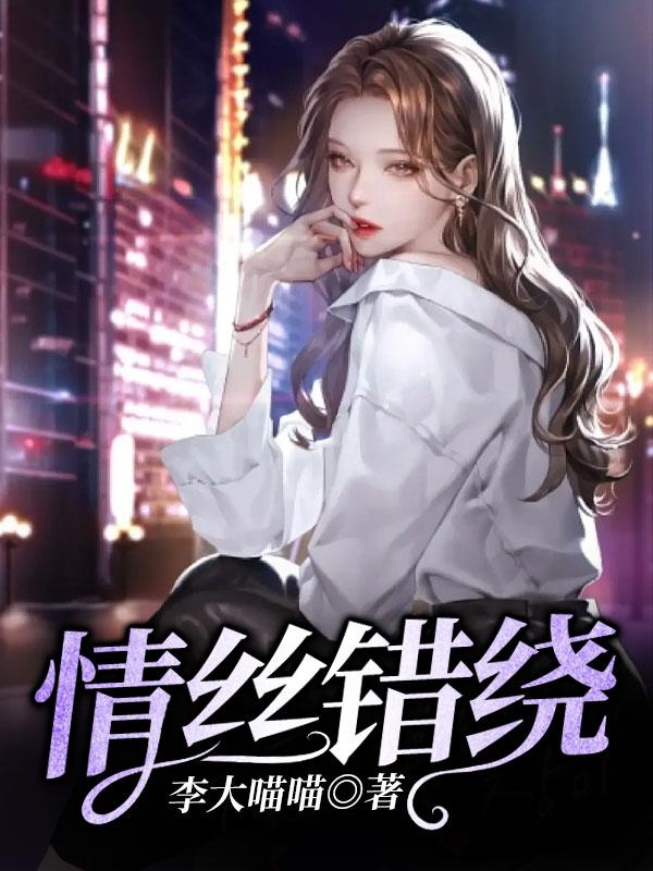情丝错绕婉宁