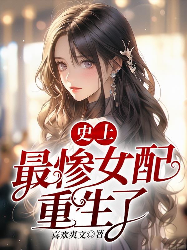 史上最惨主角