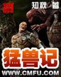 猛兽记精校版