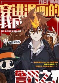 穿进了自己画的漫画原著