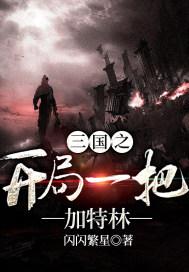 三国之开局就送最强猛将