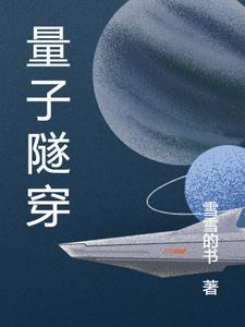 量子隧穿效应诺贝尔奖