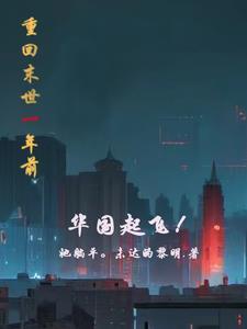 重回末世前小菲