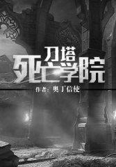 刀塔死亡学院百度百科